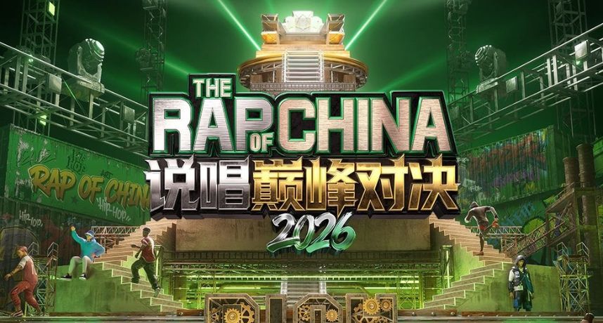 《說唱巔峰對決2026》十週年回歸首播空降冠軍！新舊對決、評審激辯引爆話題
